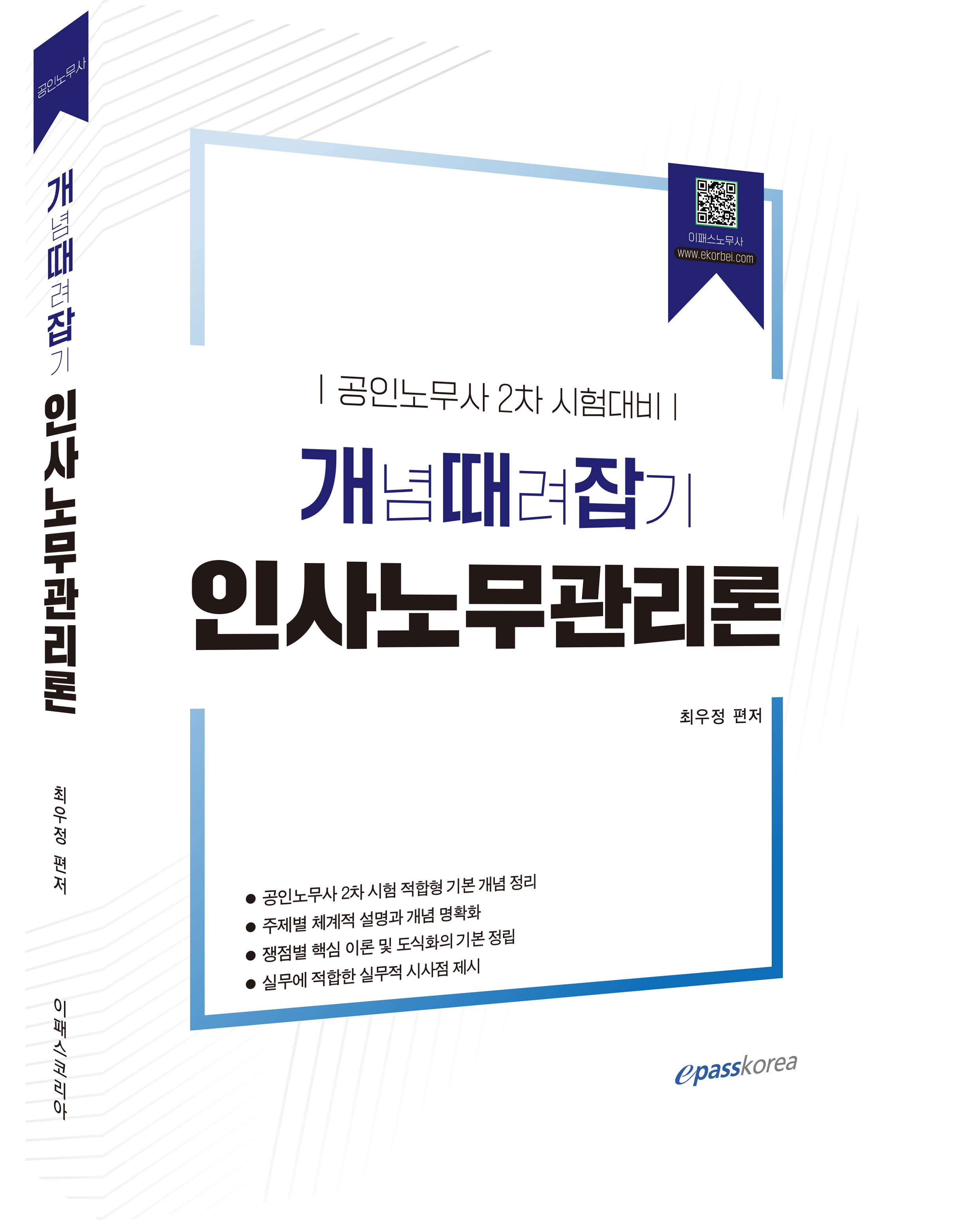 개념때려잡기 인사노무관리론 자세히보기